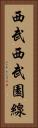 西武西武園線 Vertical Portrait