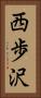 西歩沢 Vertical Portrait