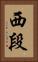 西段 Vertical Portrait