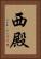 西殿 Vertical Portrait