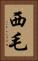 西毛 Vertical Portrait