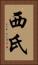 西氏 Vertical Portrait