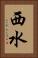 西水 Vertical Portrait