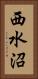 西水沼 Vertical Portrait