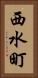 西水町 Vertical Portrait