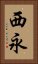 西永 Vertical Portrait