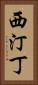 西汀丁 Vertical Portrait
