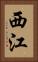 西江 Vertical Portrait