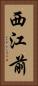 西江前 Vertical Portrait