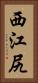 西江尻 Vertical Portrait