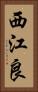 西江良 Vertical Portrait
