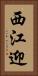 西江迎 Vertical Portrait