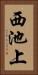 西池上 Vertical Portrait