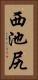 西池尻 Vertical Portrait