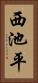 西池平 Vertical Portrait