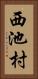 西池村 Vertical Portrait