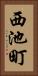 西池町 Vertical Portrait
