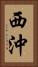 西沖 Vertical Portrait