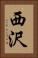 西沢 Vertical Portrait