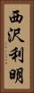 西沢利明 Vertical Portrait
