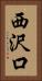 西沢口 Vertical Portrait