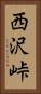 西沢峠 Vertical Portrait