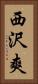 西沢爽 Vertical Portrait