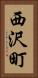 西沢町 Vertical Portrait