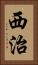 西治 Vertical Portrait