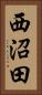 西沼田 Vertical Portrait