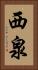 西泉 Vertical Portrait