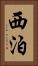 西泊 Vertical Portrait