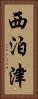 西泊津 Vertical Portrait