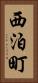 西泊町 Vertical Portrait