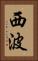 西波 Vertical Portrait
