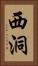 西洞 Vertical Portrait