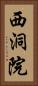 西洞院 Vertical Portrait