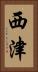 西津 Vertical Portrait