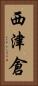 西津倉 Vertical Portrait