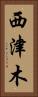西津木 Vertical Portrait
