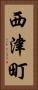 西津町 Vertical Portrait