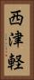 西津軽 Vertical Portrait