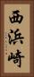 西浜崎 Vertical Portrait