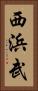 西浜武 Vertical Portrait