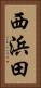 西浜田 Vertical Portrait