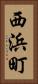西浜町 Vertical Portrait
