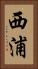 西浦 Vertical Portrait