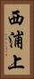西浦上 Vertical Portrait
