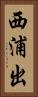 西浦出 Vertical Portrait