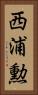 西浦勲 Vertical Portrait